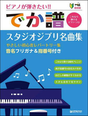 でか譜 スタジオジブリ名曲集