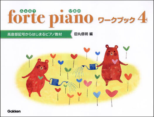 forte piano ワ-クブック 4