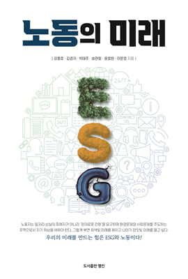 노동의 미래, ESG