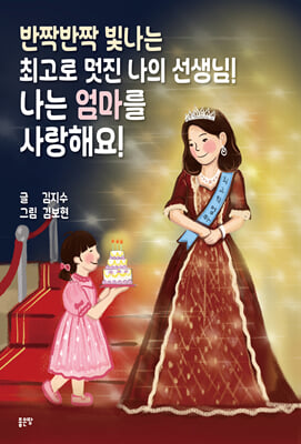 반짝반짝 빛나는 최고로 멋진 나의 선생님! 나는 엄마를 사랑해요!