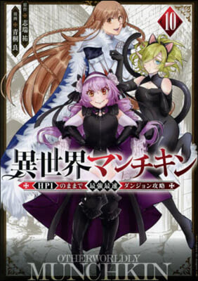 異世界マンチキン HP1のままで最强最速ダンジョン攻略 10