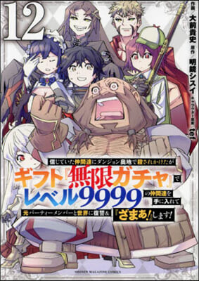 信じていた仲間達にダンジョン奧地で殺されかけたがギフト『無限ガチャ』でレベル9999の仲間達を手に入れて元パ-ティ-メンバ-と世界に復讐&『ざまぁ!』します! 12