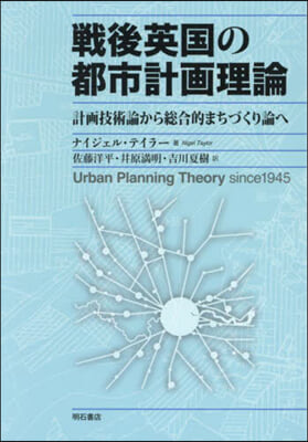 戰後英國の都市計畵理論