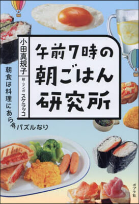 午前7時の朝ごはん硏究所