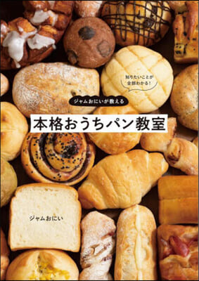 ジャムおにいが敎える本格おうちパン敎室