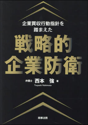 企業買收行動指針を踏まえた戰略的企業防衛