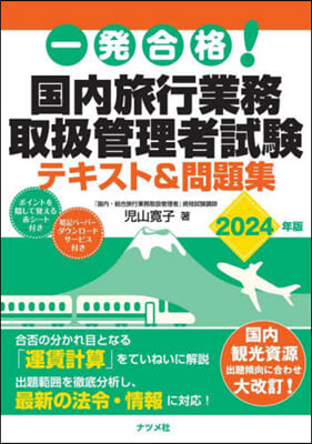 ’24 國內旅行業務取扱管理者試驗テキス