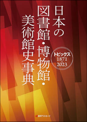 日本の圖書館.博物館.美術館史事典