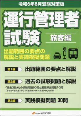 運行管理者試驗 旅客編 令6年8月受驗對