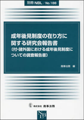 成年後見制度の在り方に關する硏究會報告書