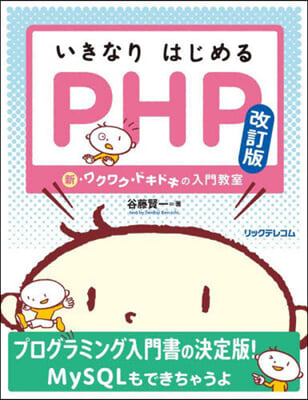 いきなりはじめるPHP 改訂版