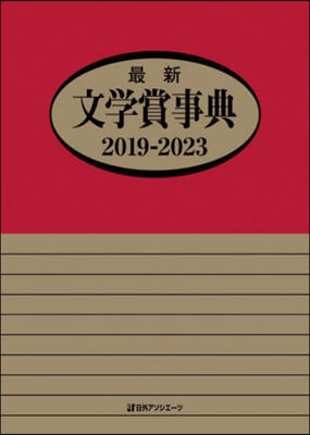 ’19－23 最新文學賞事典