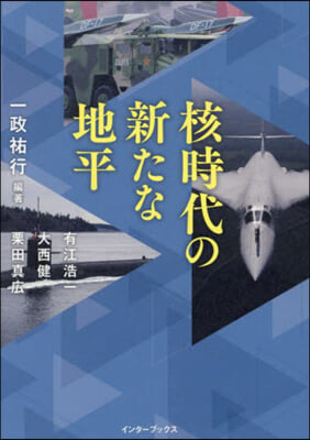 核時代の新たな地平