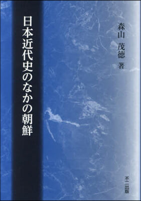 日本近代史のなかの朝鮮