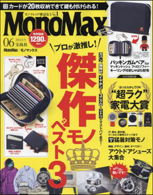 Mono Max(モノマックス) 2024年6月號