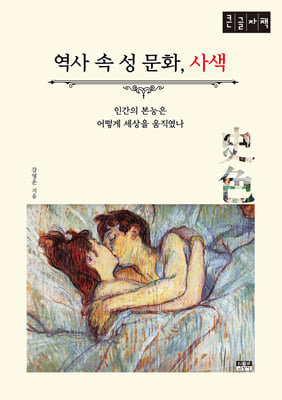 역사 속 성 문화, 사색 (큰글자책)