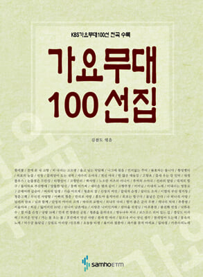 [중고-상] 가요무대 100선집