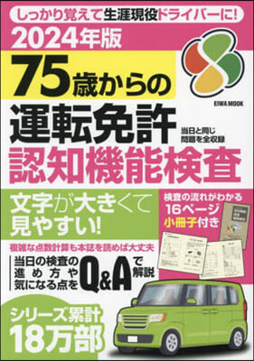 75歲からの運轉免許認知機能檢査 2024年版 