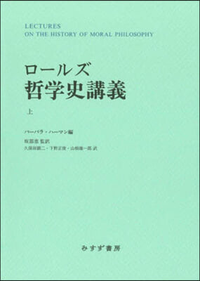 ロ-ルズ哲學史講義 上 新裝版