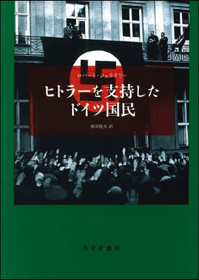 ヒトラ-を支持したドイツ國民 新裝版