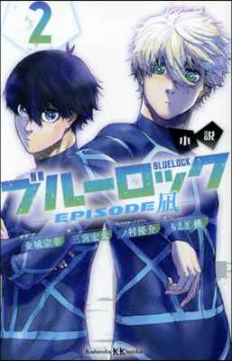 小說ブル-ロック－EPISODEなぎ－(2) 