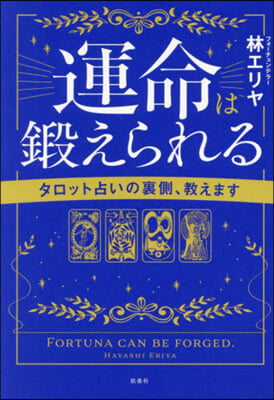 運命は鍛えられる