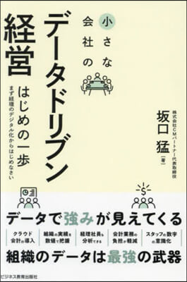 小さな會社のデ-タドリブン經營