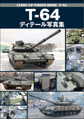 T－64 ディテ-ル寫眞集