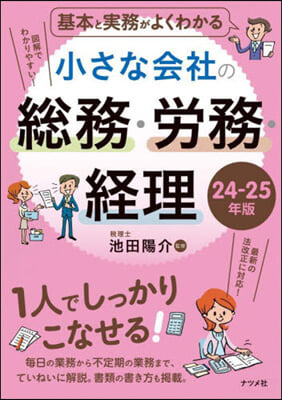 ’24－25 小さな會社の總務.勞務.經