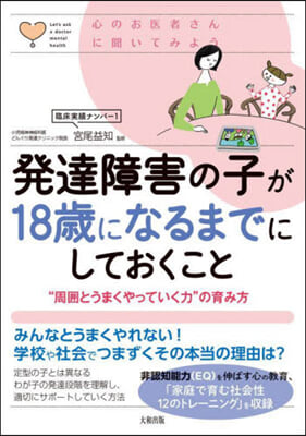 發達障害の子が18歲になるまでにしておく