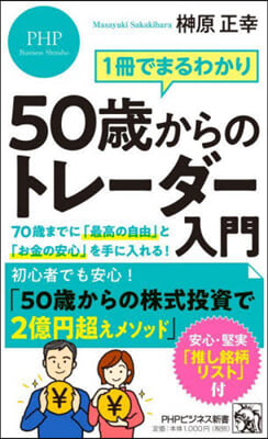 50歲からのトレ-ダ-入門