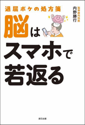 退屈ボケの處方箋 腦はスマホで若返る