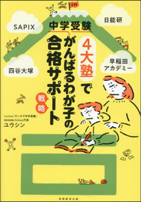 中學受驗4大塾でがんばるわが子の合格サポ-ト戰略 