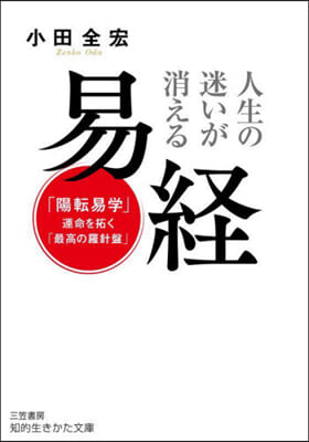 人生の迷いが消える易經