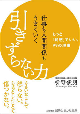 仕事も人間關係もうまくいく引きずらない力