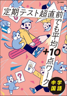 定期テスト超直前でも平均+10 中學國語