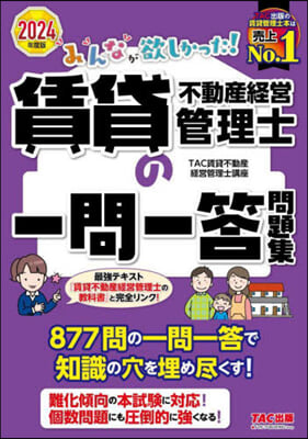 ’24 賃貸不動産經營管理士の一問一答問