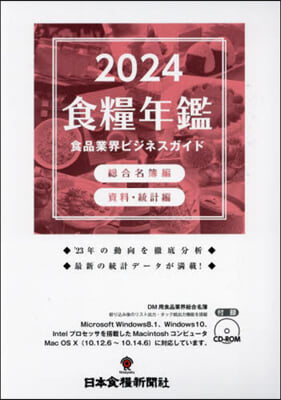 ’24 食糧年鑑 食品業界ビジネスガイド