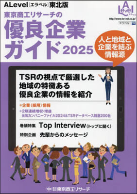 ’25 優良企業ガイド エラベル 東北版