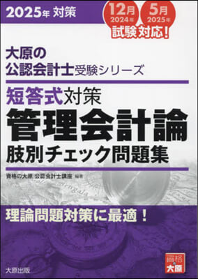 ’25 短答式對策管理會計論肢別チェック