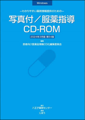 寫眞付/服藥指導CD－ROM24年3月版