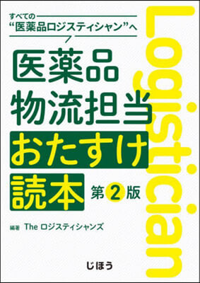 醫藥品物流擔當おたすけ讀本