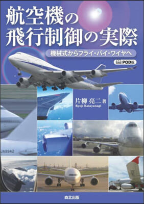 航空機の飛行制御の實際 POD版