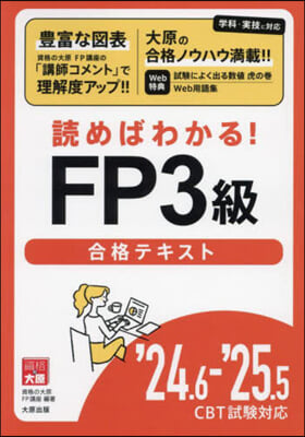 FP3級合格テキスト ’24.6－’25