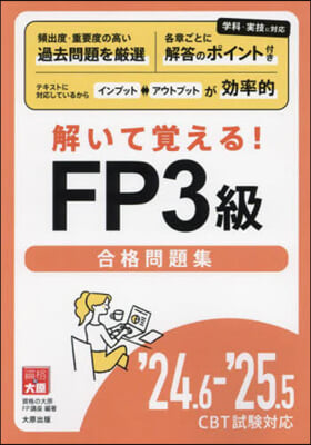 FP3級合格問題集 ’24.6－’25.