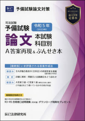 論文本試驗科目別.A答案再現&amp;ぶんせき本 令和5年(2023年)