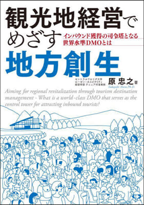 觀光地經營でめざす地方創生