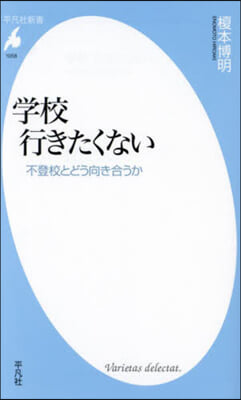 學校行きたくない