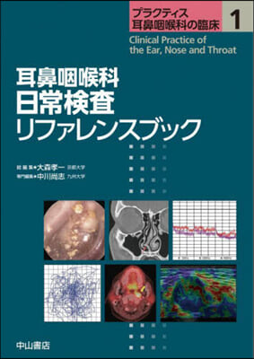 耳鼻咽喉科日常檢査リファレンスブック