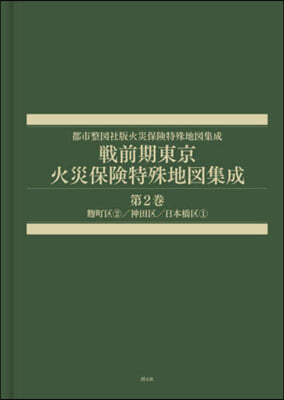 戰前期東京火災保險特殊地圖集成 2